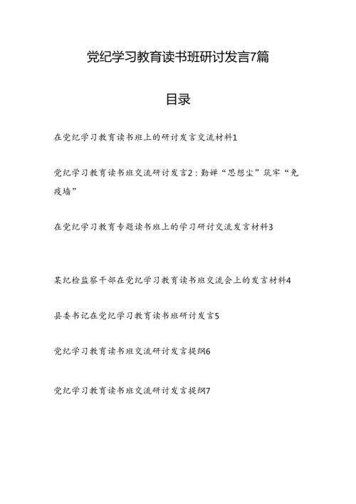 2024年4月7月学纪、知纪、明纪、守纪读书班研讨交流发言7篇.docx