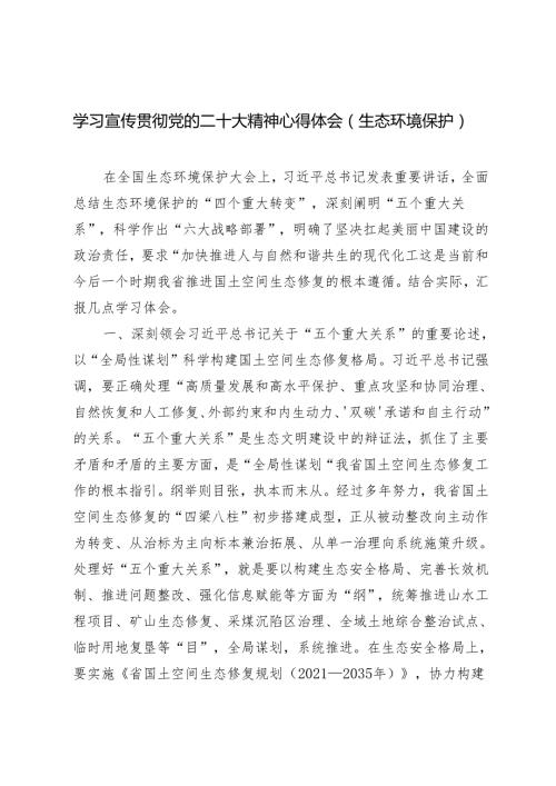 2篇生态环境保护2024年学习宣传贯彻党的二十大精神心得体会.docx