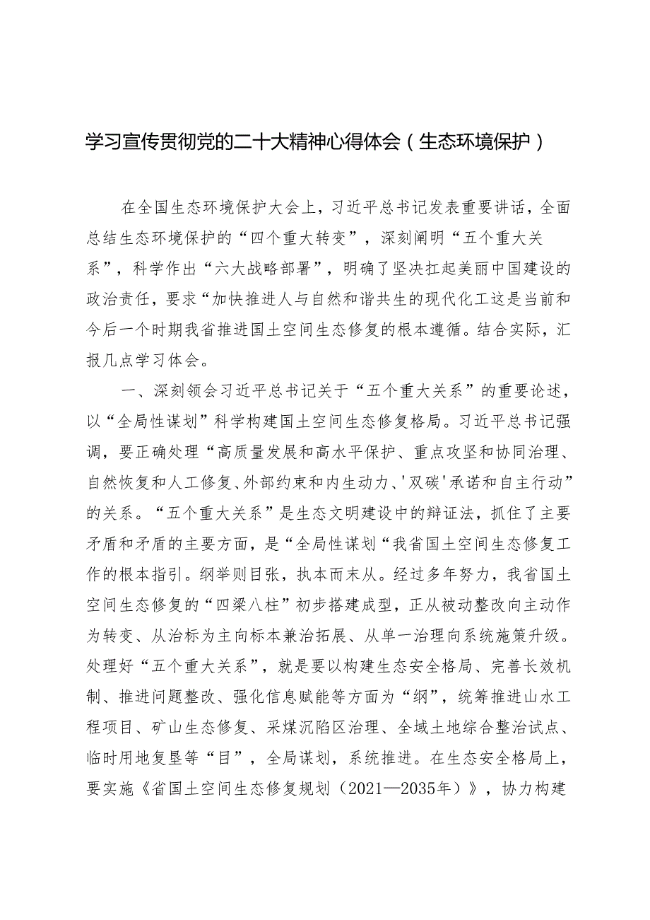 2篇生态环境保护2024年学习宣传贯彻党的二十大精神心得体会.docx_第1页