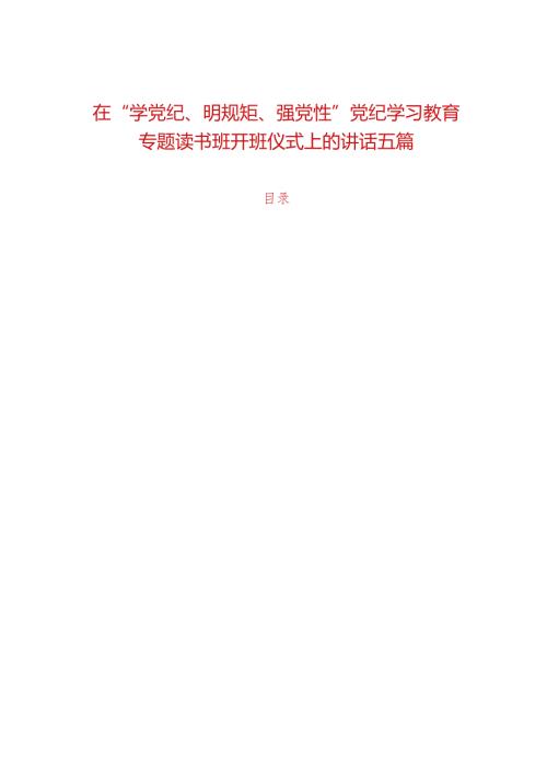 在“学党纪、明规矩、强党性”党纪学习教育专题读书班开班仪式上的讲话五篇.docx