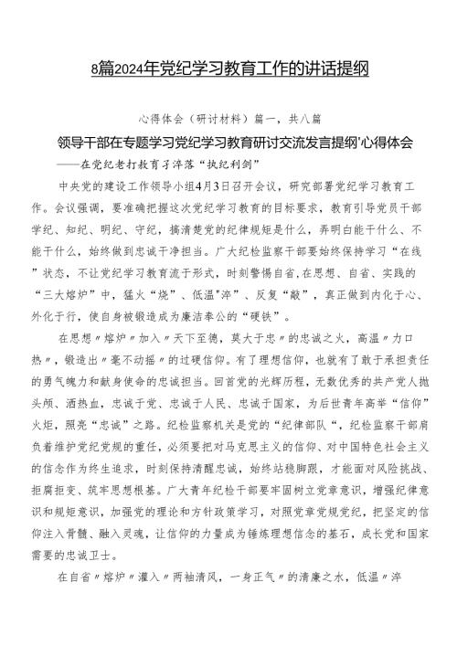 8篇2024年党纪学习教育工作的讲话提纲.docx