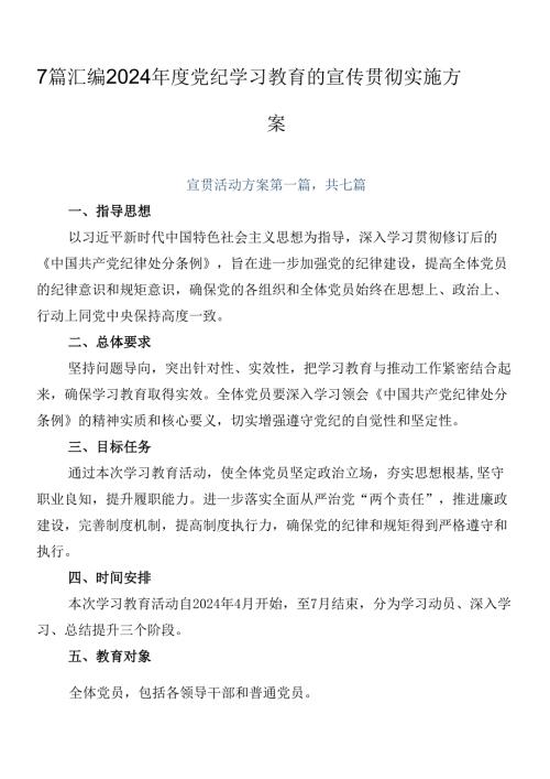 7篇汇编2024党纪学习教育的宣传贯彻实施方案.docx
