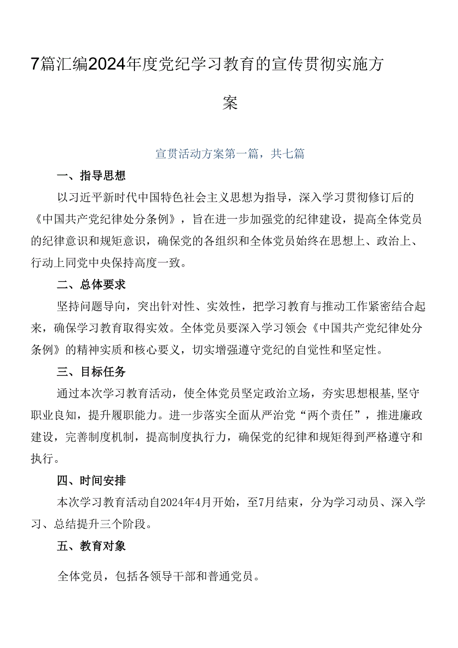 7篇汇编2024党纪学习教育的宣传贯彻实施方案.docx_第1页