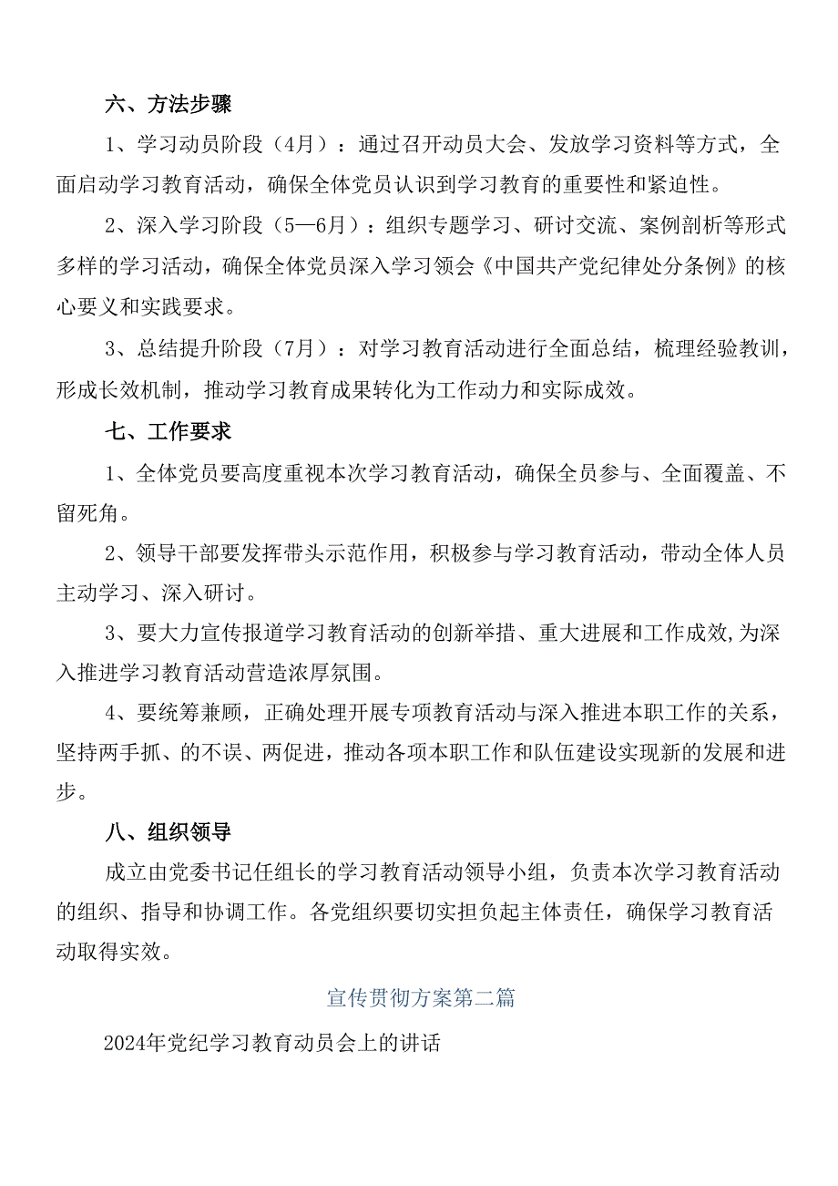 7篇汇编2024党纪学习教育的宣传贯彻实施方案.docx_第2页