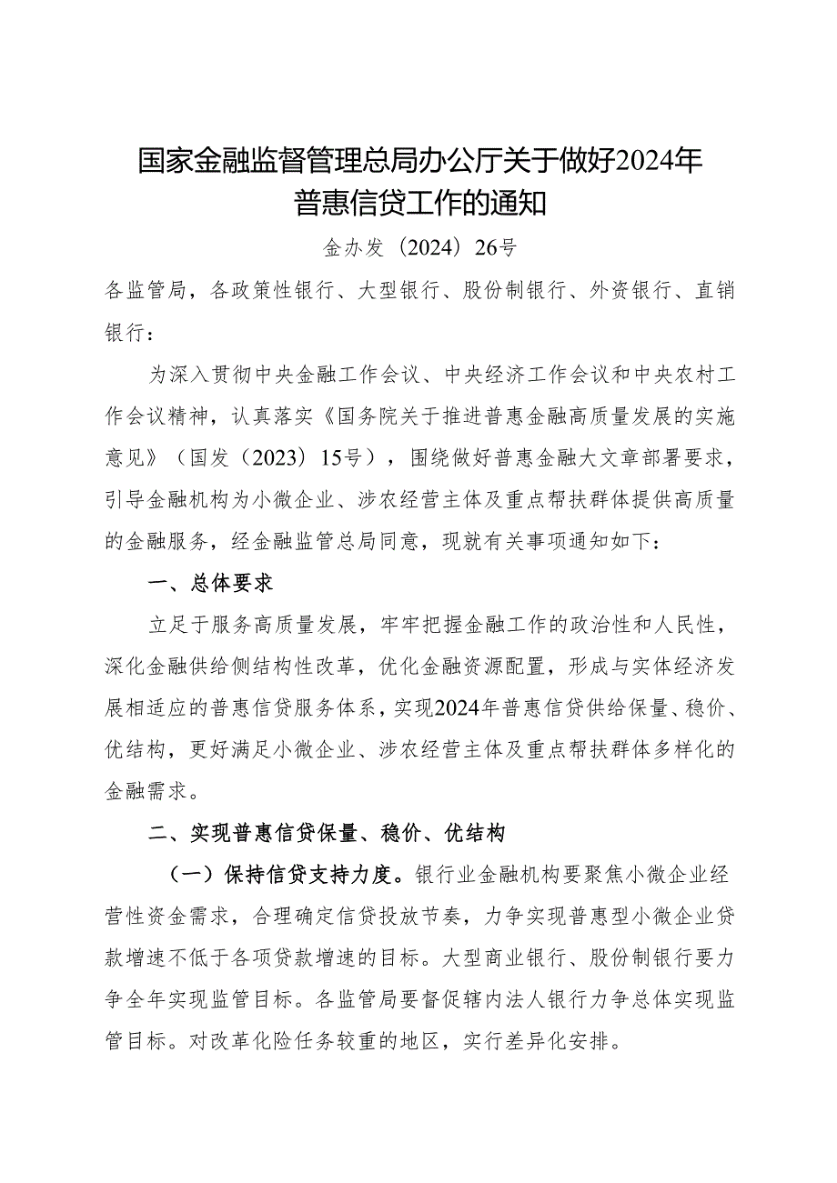2024《关于做好2024年普惠信贷工作的通知》.docx_第1页