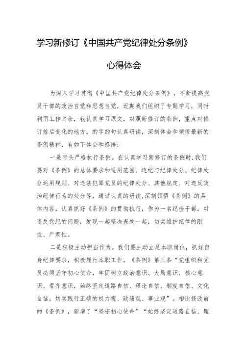 2024年学习新修订的《中国共产党纪律处分条例》心得体会 （汇编8份）.docx