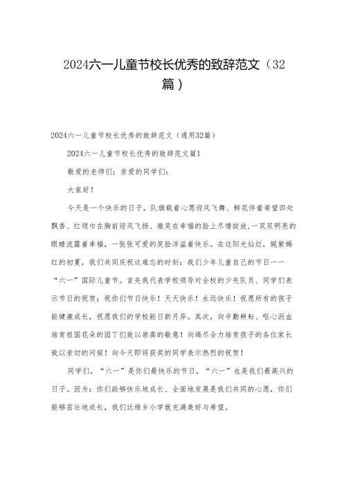 2024六一儿童节校长优秀的致辞范文（32篇）.docx