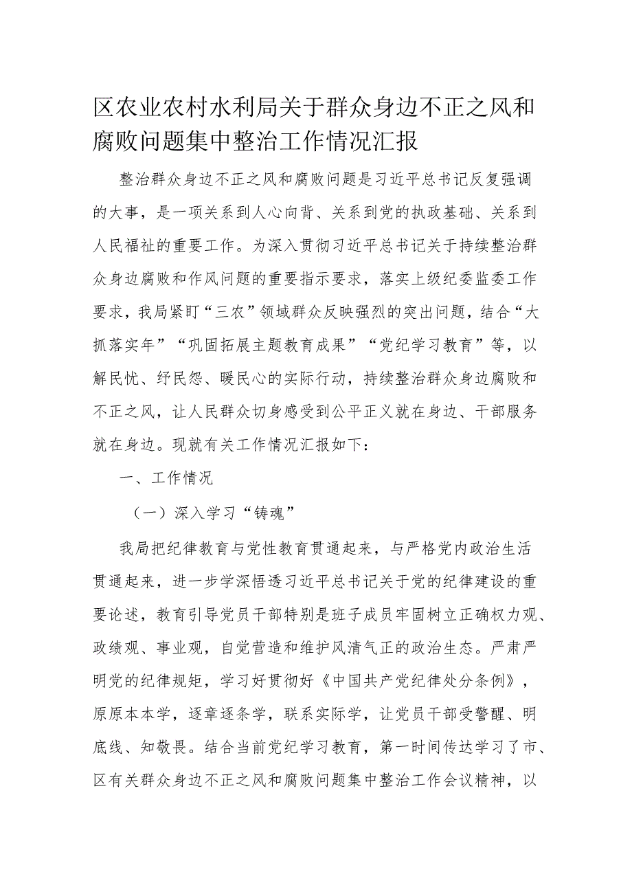 区农业农村水利局关于群众身边不正之风和腐败问题集中整治工作情况汇报(1).docx_第1页