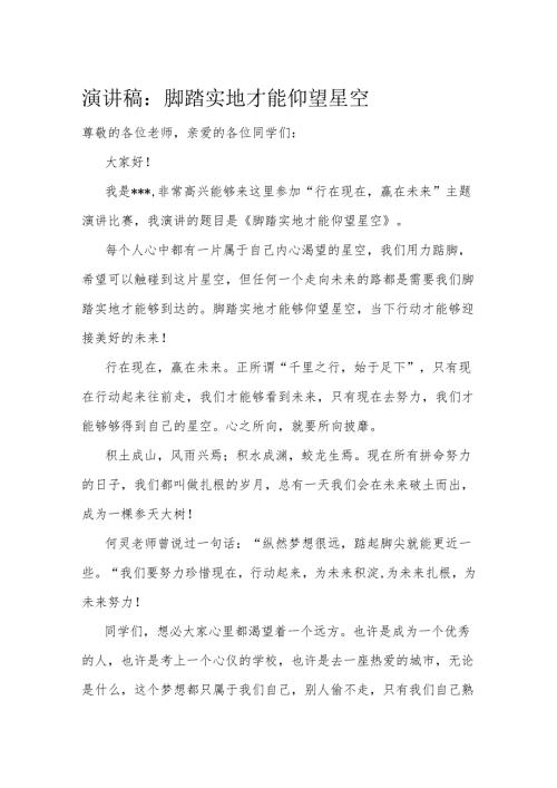 演讲稿：脚踏实地才能仰望星空(1).docx