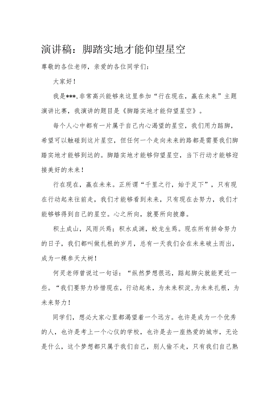 演讲稿：脚踏实地才能仰望星空(1).docx_第1页