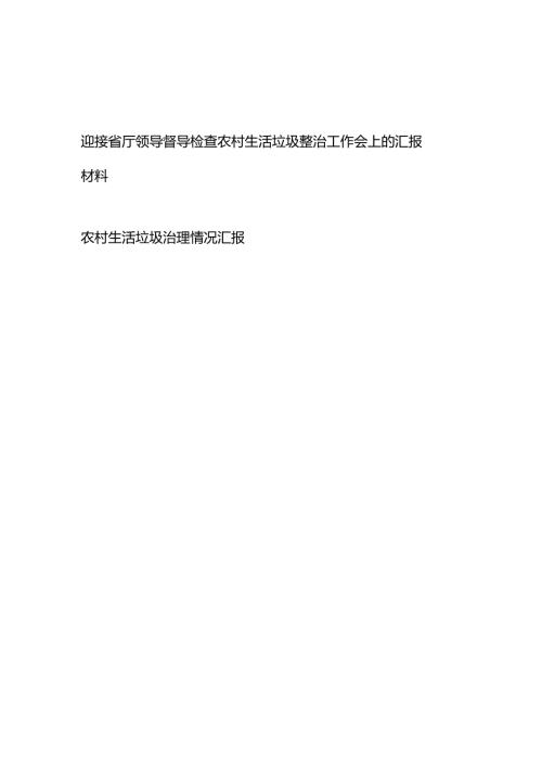 迎接省厅领导督导检查农村生活垃圾整治工作会上的汇报材料+农村生活垃圾治理情况汇报.docx