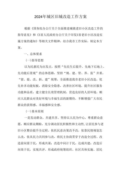 2024年城区旧城改造工作实施方案 合计7份.docx