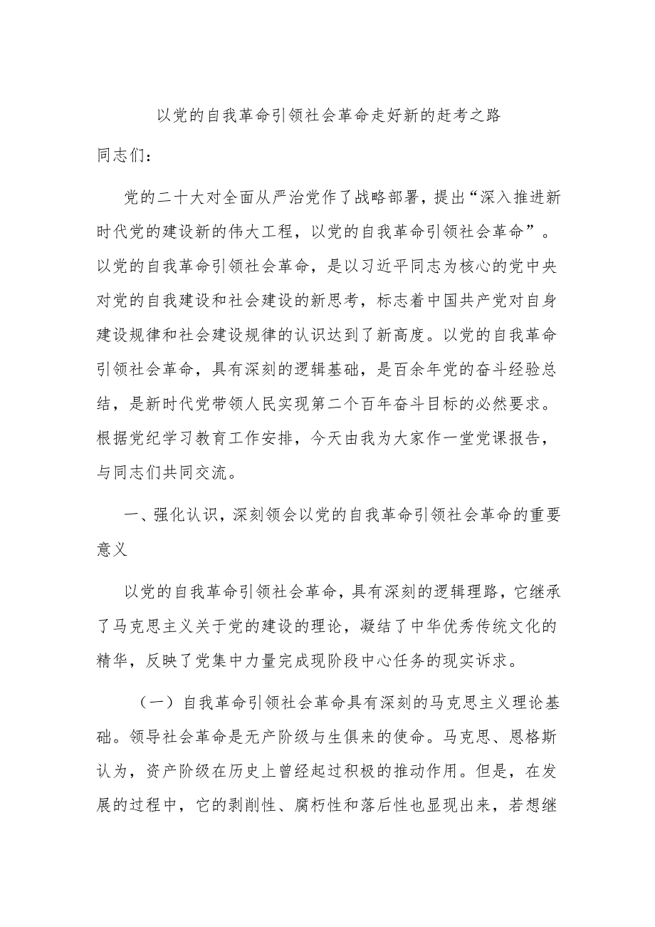 以党的自我革命引领社会革命 走好新的赶考之路(1).docx_第1页