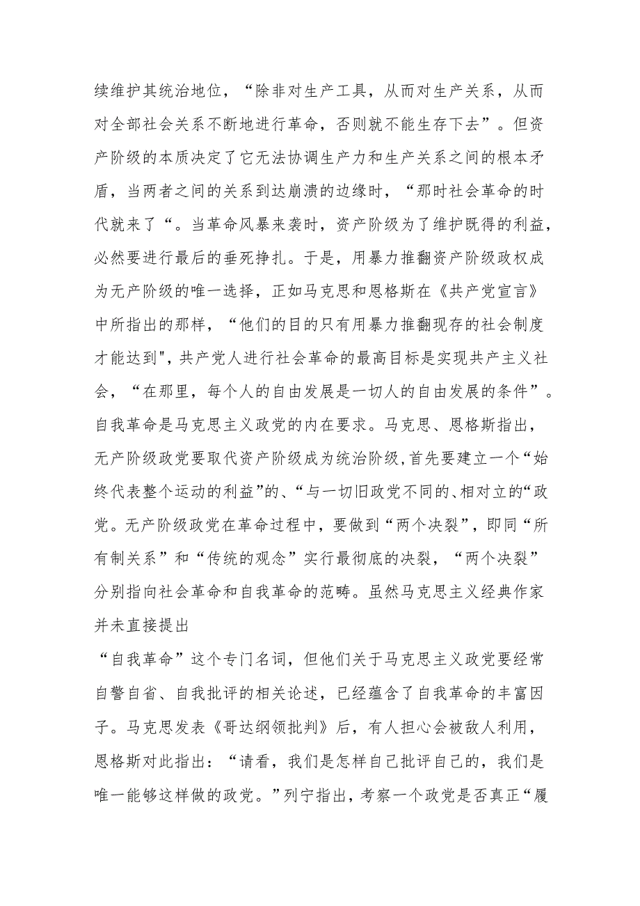 以党的自我革命引领社会革命 走好新的赶考之路(1).docx_第2页