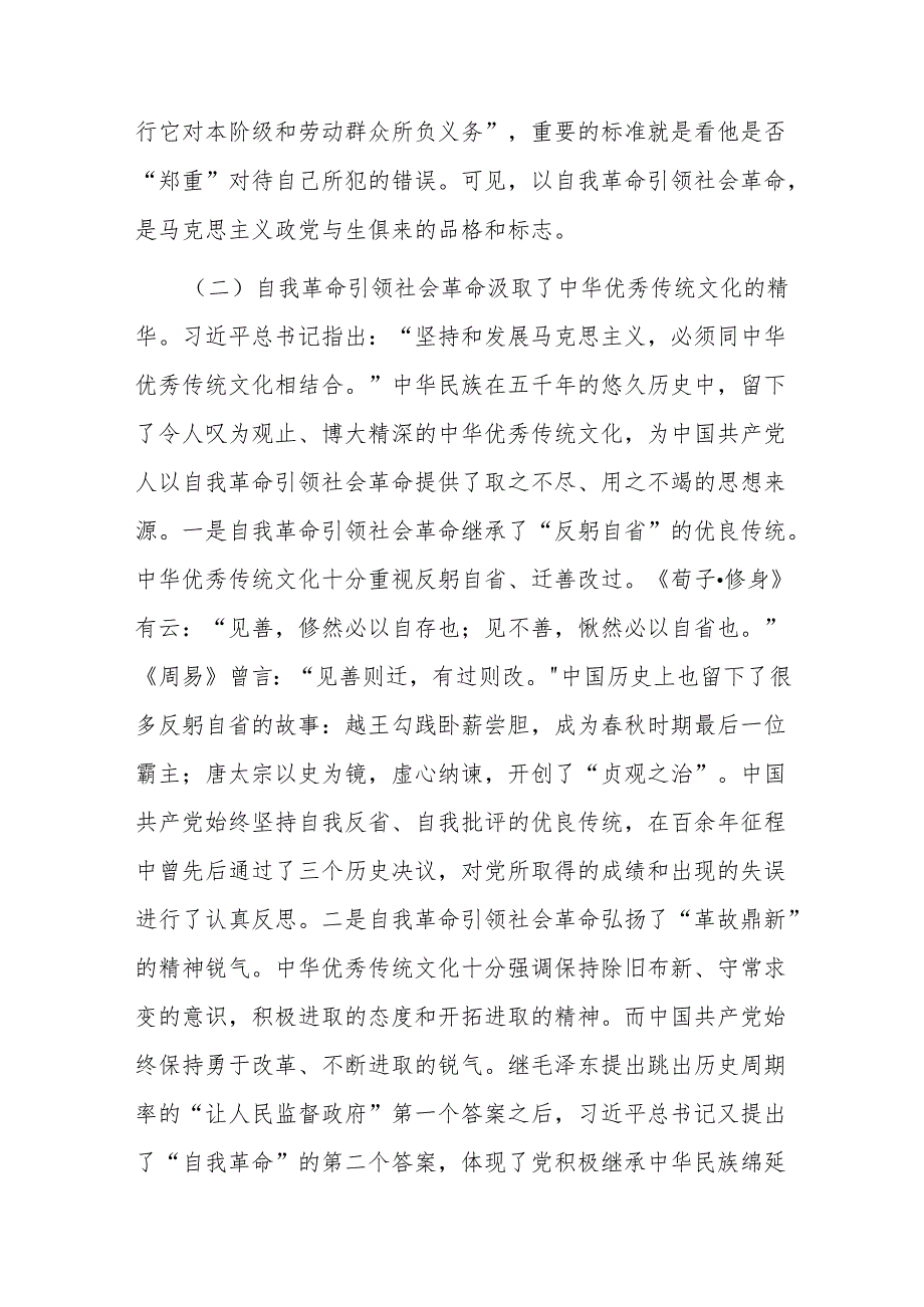 以党的自我革命引领社会革命 走好新的赶考之路(1).docx_第3页