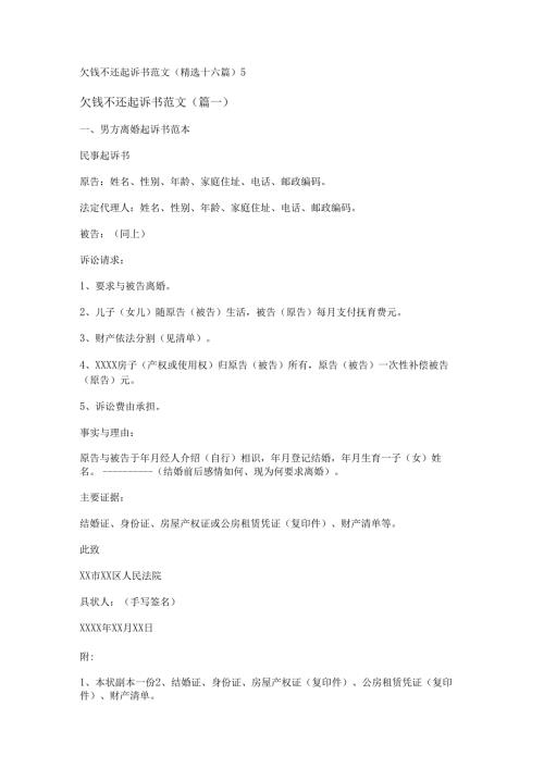 新欠钱不还起诉书范文(精选十六篇).docx