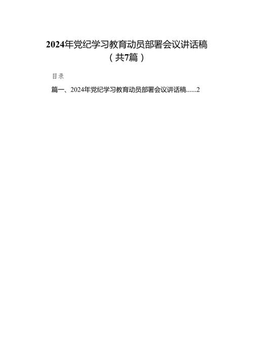 2024年党纪学习教育动员部署会议讲话稿7篇供参考.docx