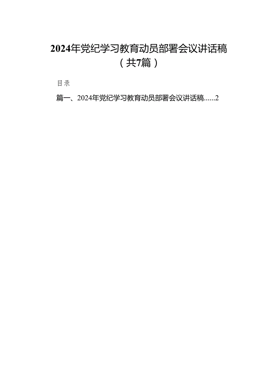 2024年党纪学习教育动员部署会议讲话稿7篇供参考.docx_第1页