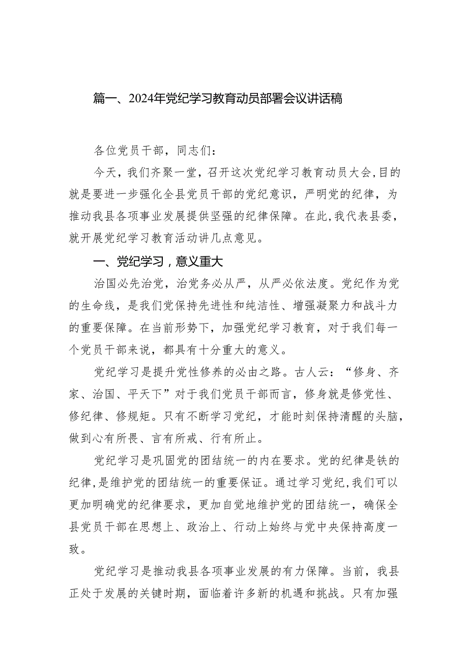 2024年党纪学习教育动员部署会议讲话稿7篇供参考.docx_第2页