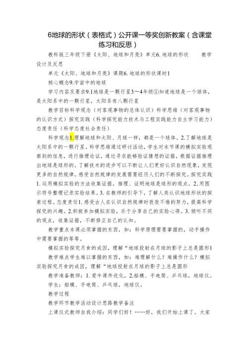 6 地球的形状（表格式）公开课一等奖创新教案（含课堂练习和反思）.docx