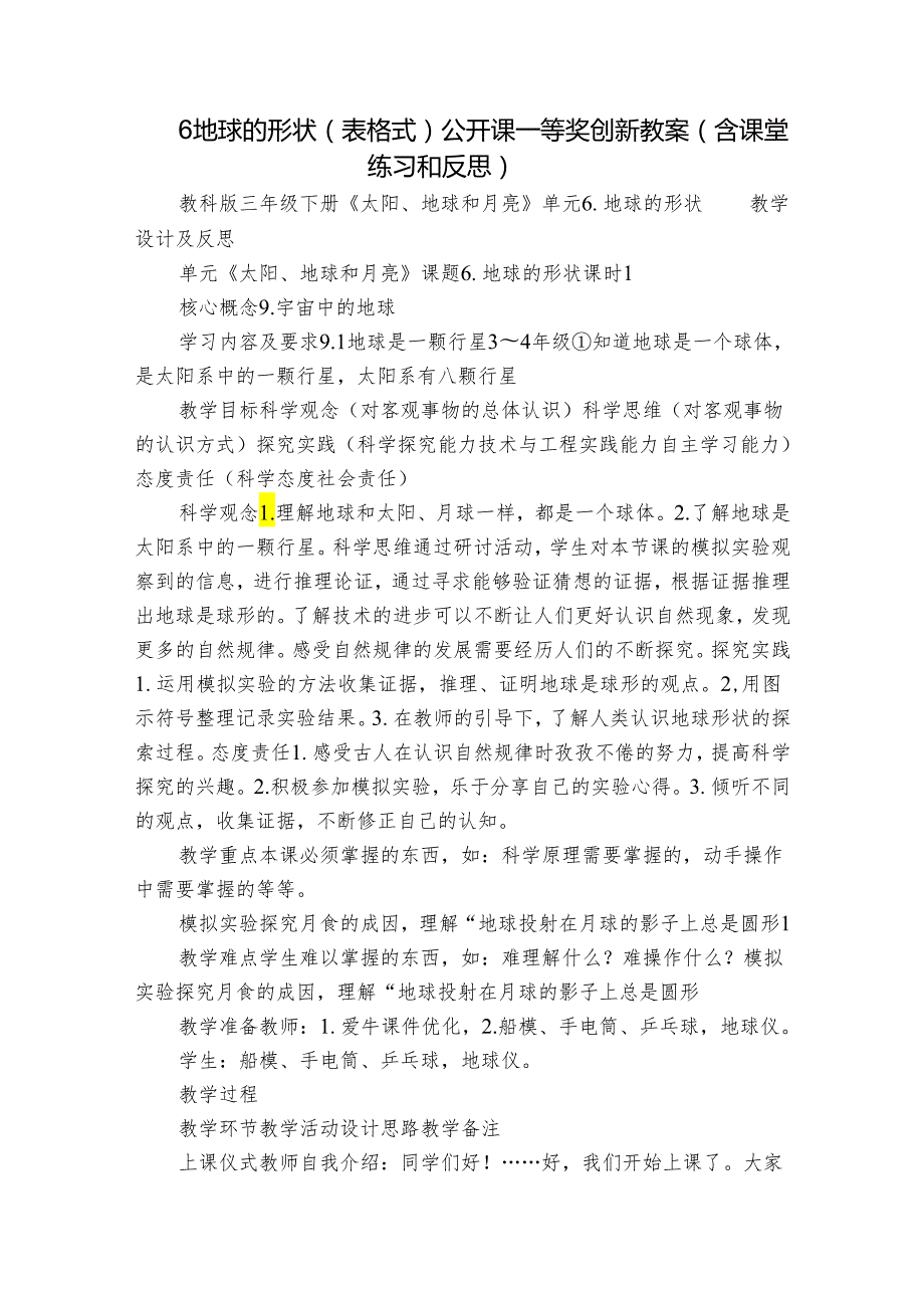 6 地球的形状（表格式）公开课一等奖创新教案（含课堂练习和反思）.docx_第1页