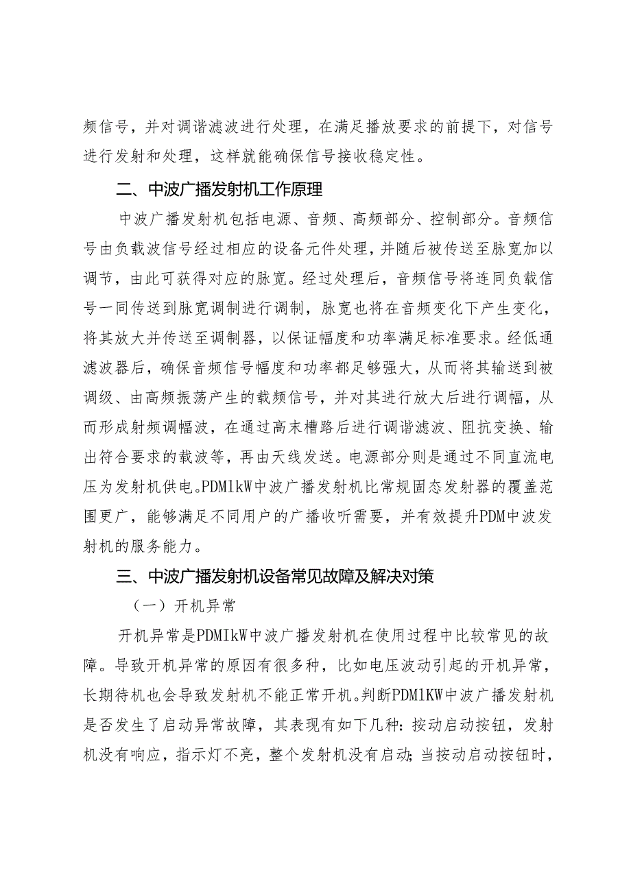 PDM1kW中波广播发射机常见故障及对策分析.docx_第2页