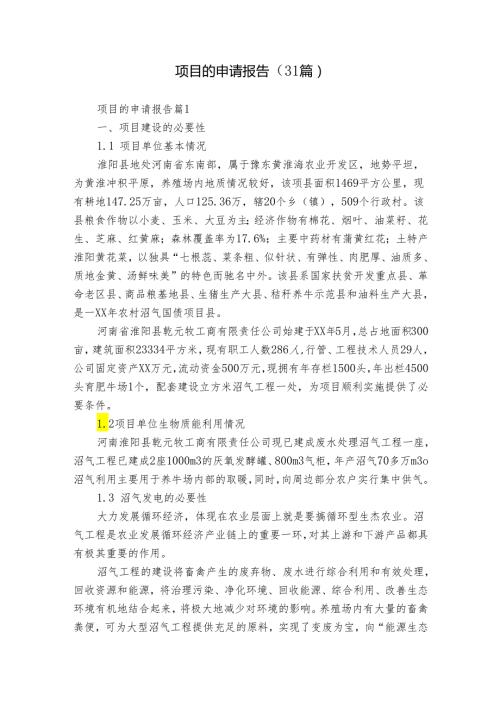 项目的申请报告（31篇）.docx