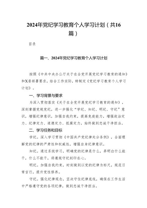 2024年党纪学习教育个人学习计划16篇（精选版）.docx