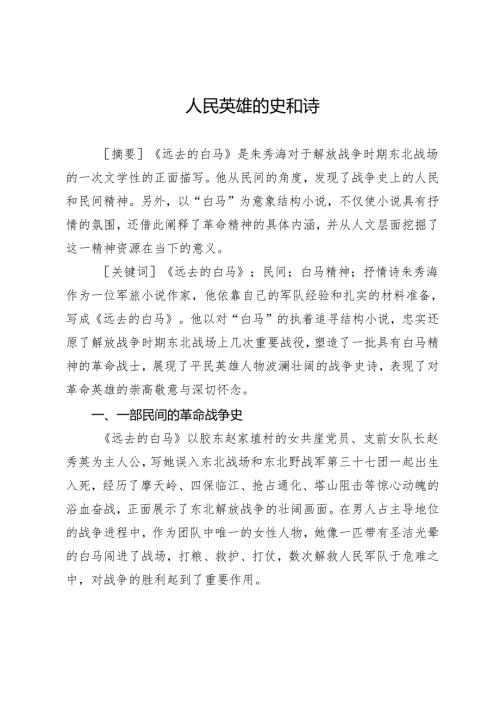 人民英雄的史和诗.docx