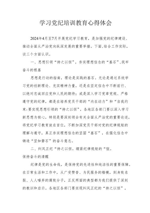 物业公司党员干部学习党纪专题教育个人心得体会 （汇编4份）.docx