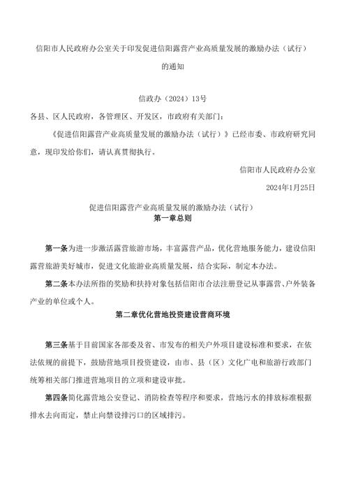 信阳市人民政府办公室关于印发促进信阳露营产业高质量发展的激励办法(试行)的通知.docx
