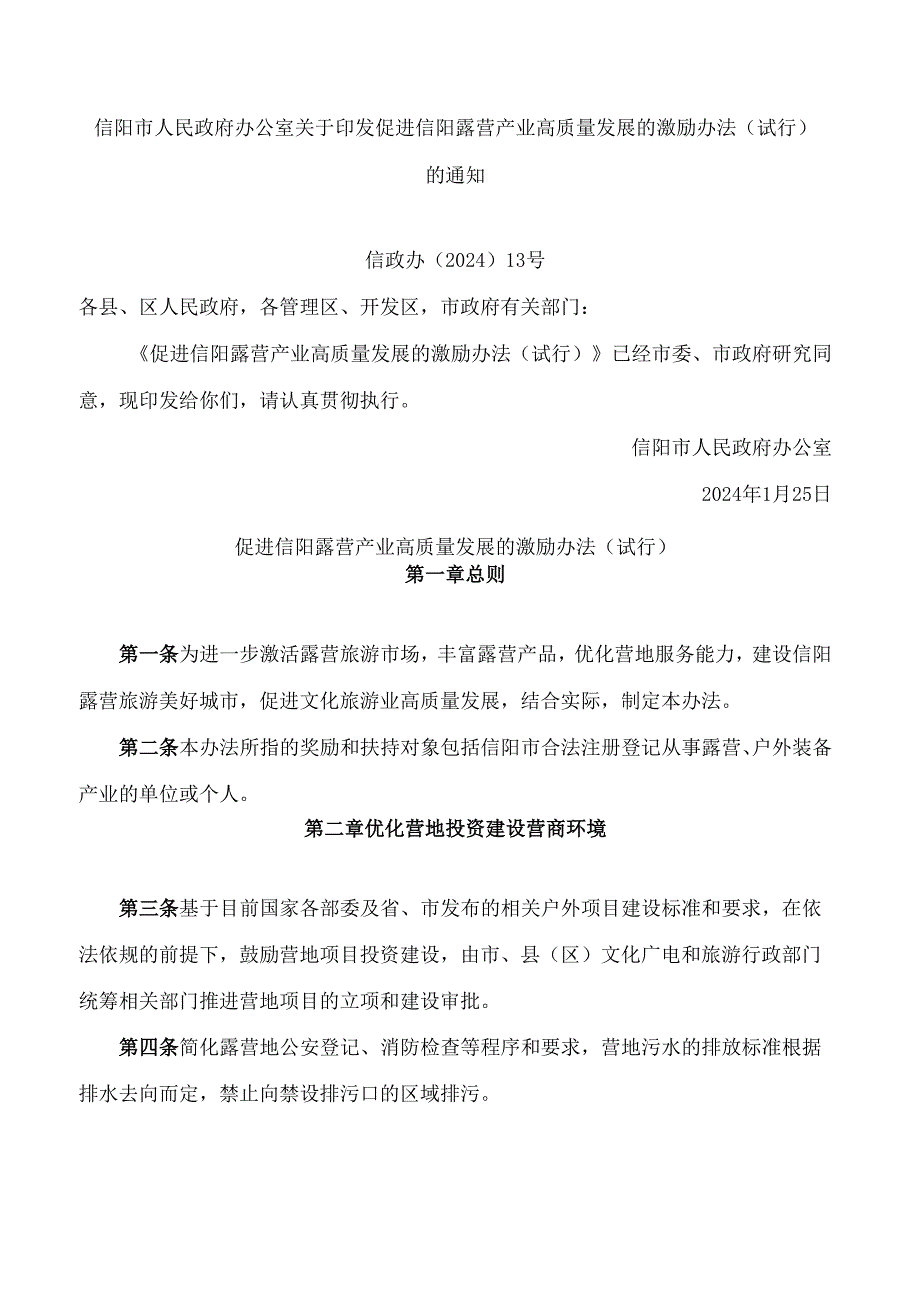 信阳市人民政府办公室关于印发促进信阳露营产业高质量发展的激励办法(试行)的通知.docx_第1页