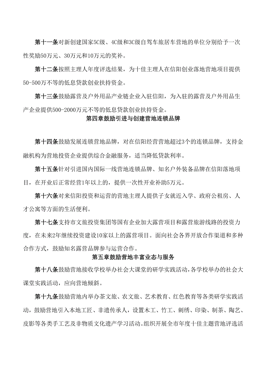 信阳市人民政府办公室关于印发促进信阳露营产业高质量发展的激励办法(试行)的通知.docx_第3页