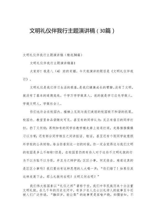文明礼仪伴我行主题演讲稿（30篇）.docx