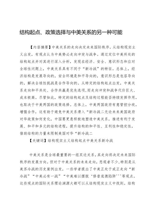 结构起点、政策选择与中美关系的另一种可能.docx