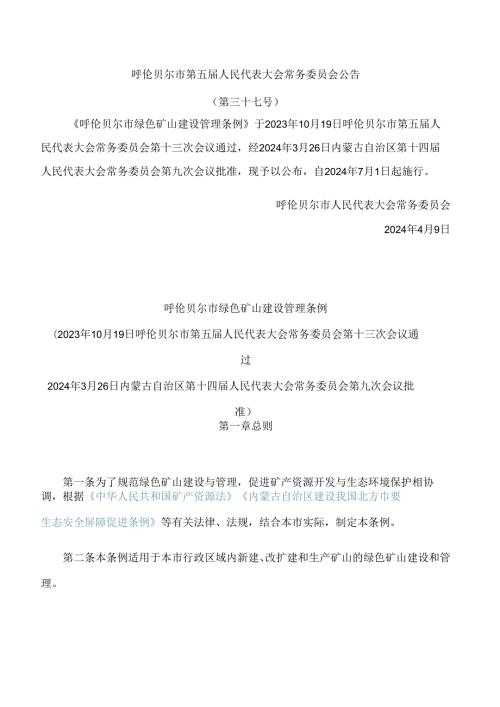 呼伦贝尔市绿色矿山建设管理条例.docx