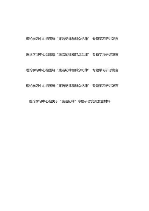 理论学习中心组围绕“廉洁纪律和群众纪律”专题学习研讨发言4篇+理论学习中心组关于“廉洁纪律”专题研讨交流发言材料.docx