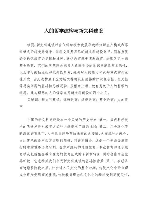 人的哲学建构与新文科建设.docx