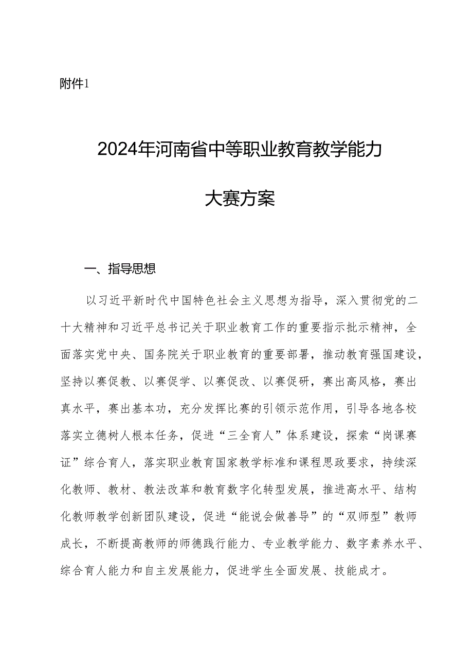 2024年河南省中等职业教育教学能力大赛方案.docx_第1页