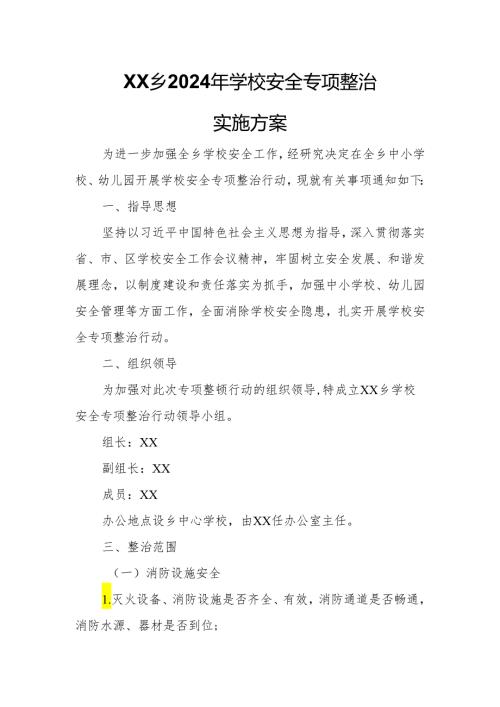 XX乡2024年学校安全专项整治实施方案.docx