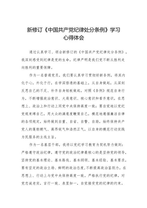 学习新版《中国共产党纪律处分条例》个人心得体会11篇.docx