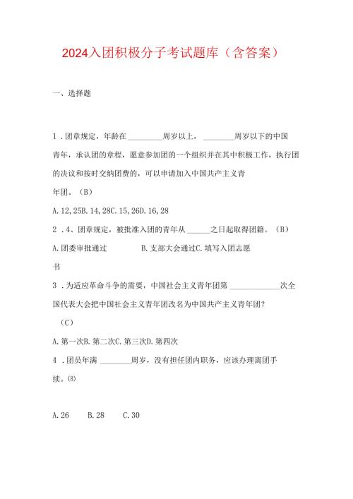2024 入团积极分子考试题库（含答案）.docx