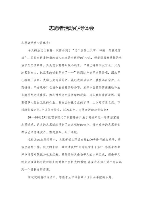 志愿者活动心得体会.docx