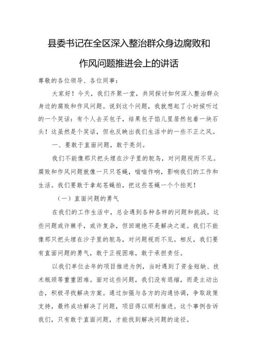 县委书记在全区深入整治群众身边腐败和作风问题推进会上的讲话.docx