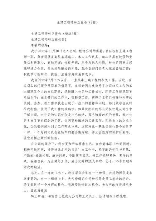 土建工程师转正报告（3篇）.docx