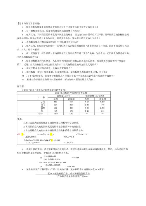 《统计学》（袁卫 第四版） 统计指数 习题解答.docx