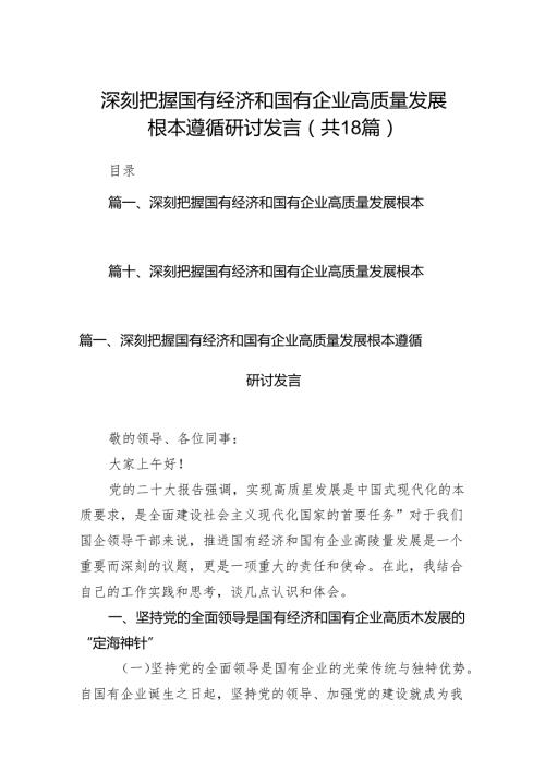 深刻把握国有经济和国有企业高质量发展根本遵循研讨发言18篇供参考.docx