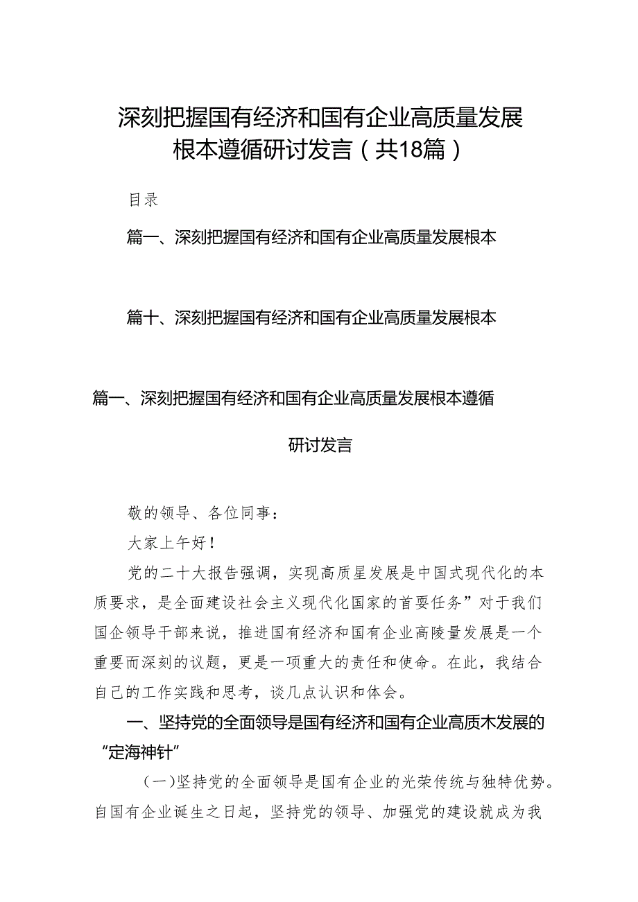 深刻把握国有经济和国有企业高质量发展根本遵循研讨发言18篇供参考.docx_第1页