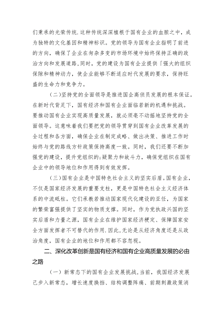 深刻把握国有经济和国有企业高质量发展根本遵循研讨发言18篇供参考.docx_第2页