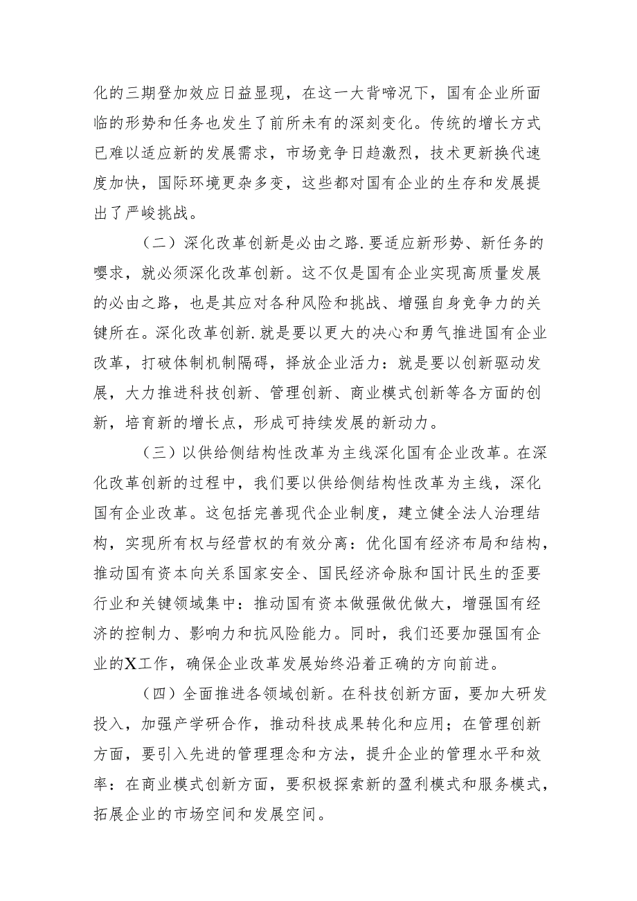 深刻把握国有经济和国有企业高质量发展根本遵循研讨发言18篇供参考.docx_第3页